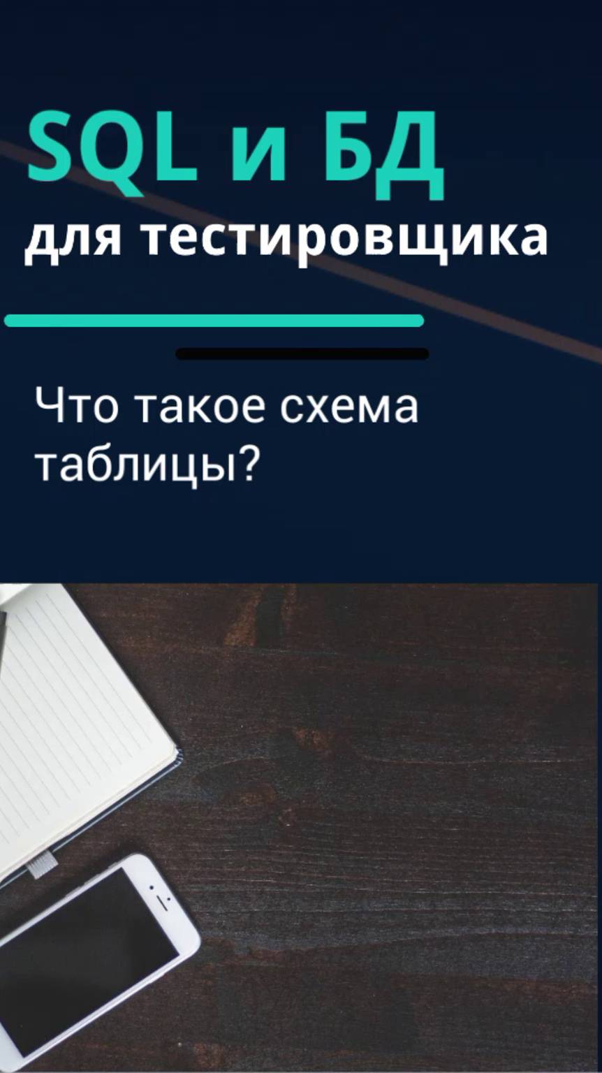 SQL и базы данных для тестировщика. Что такое схема?