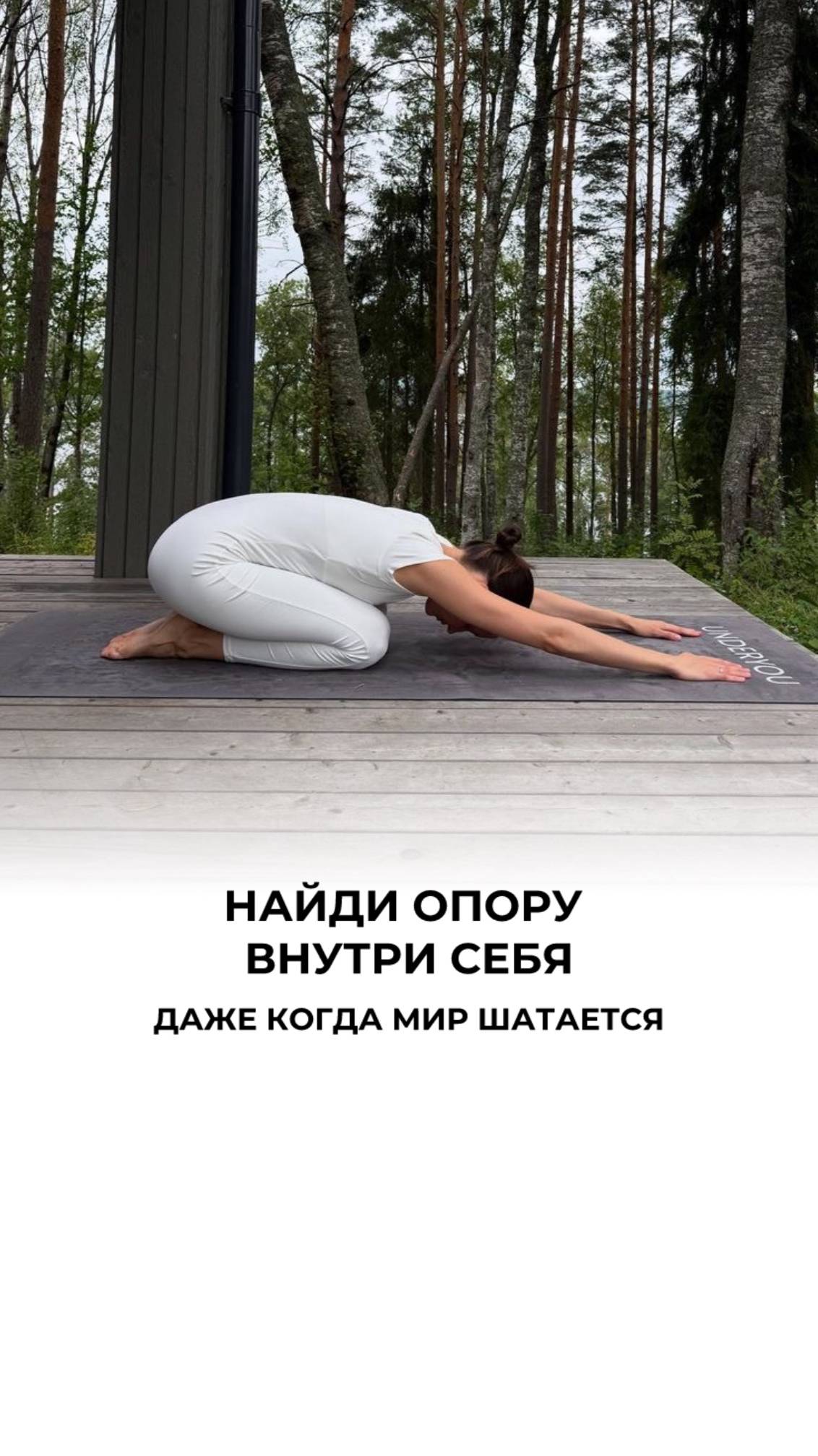Верь в себя!