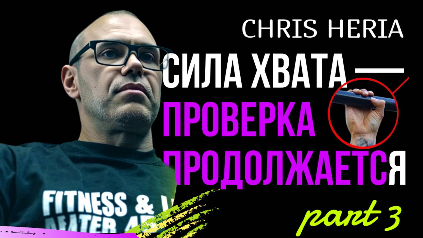 Хват от CHRIS HERIA. Реально ли работают новые техники?