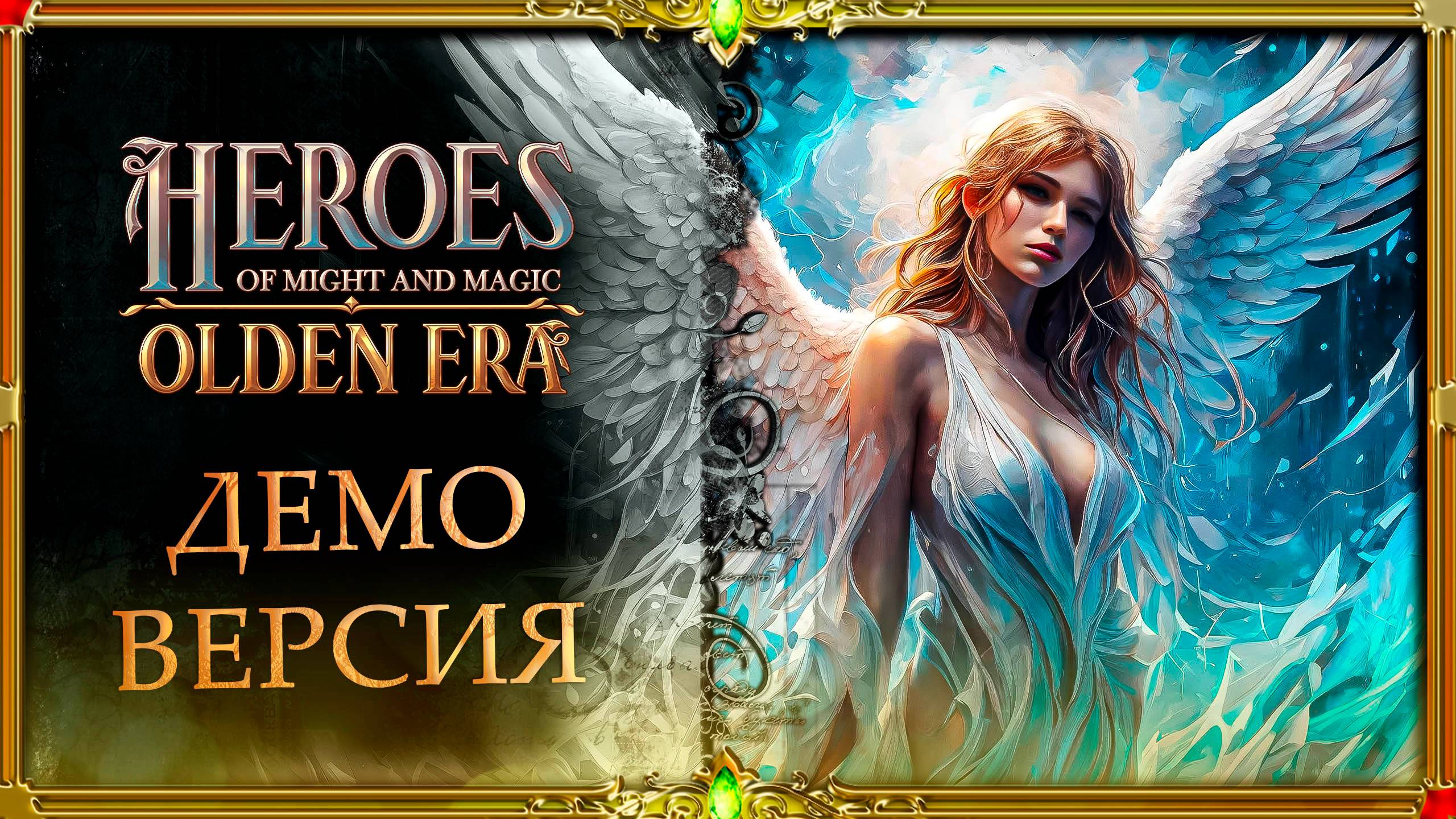 Heroes of Might and Magic: Olden Era демо версия