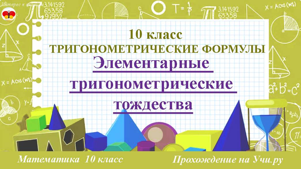 Глава 5. Элементарные тригонометрические тождества. Математика. 10 класс