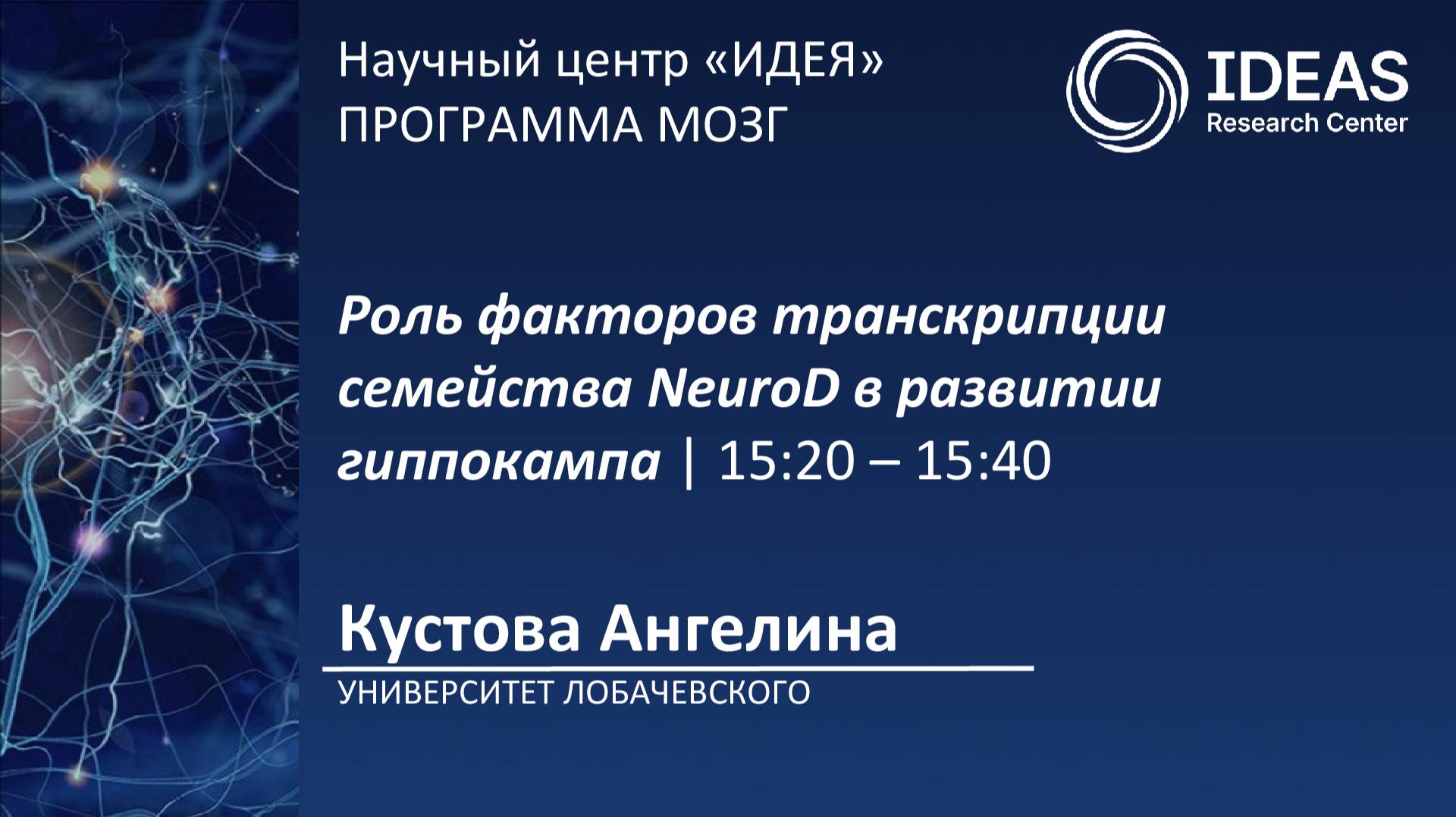 Роль факторов транскрипции семейства NeuroD в развитии гиппокампа