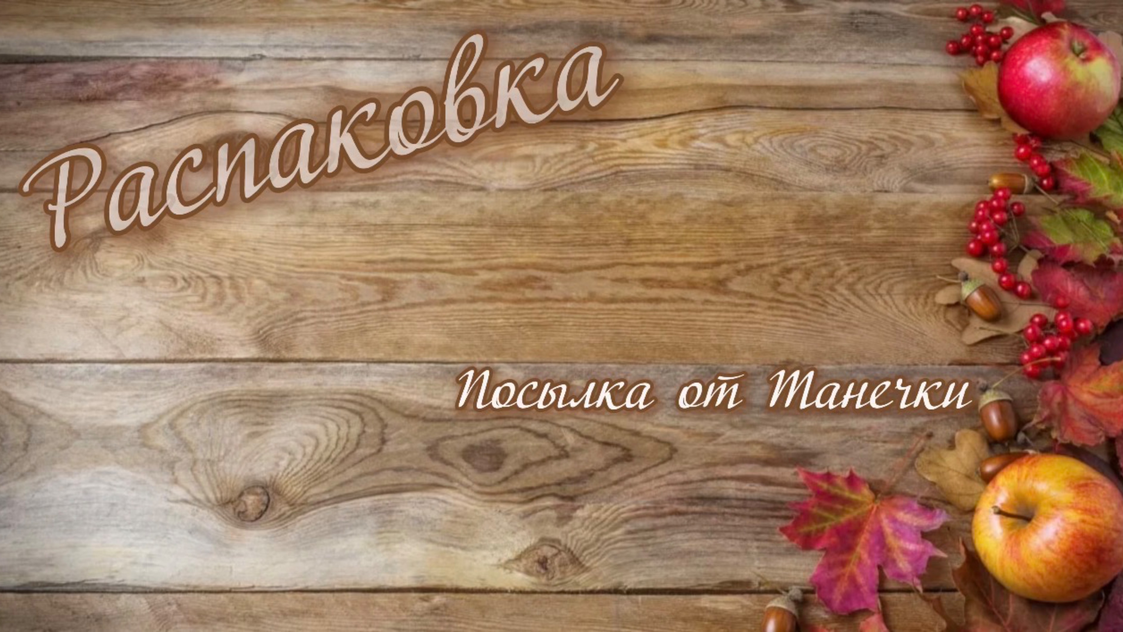 Распаковка посылочки • Unpacking A Package