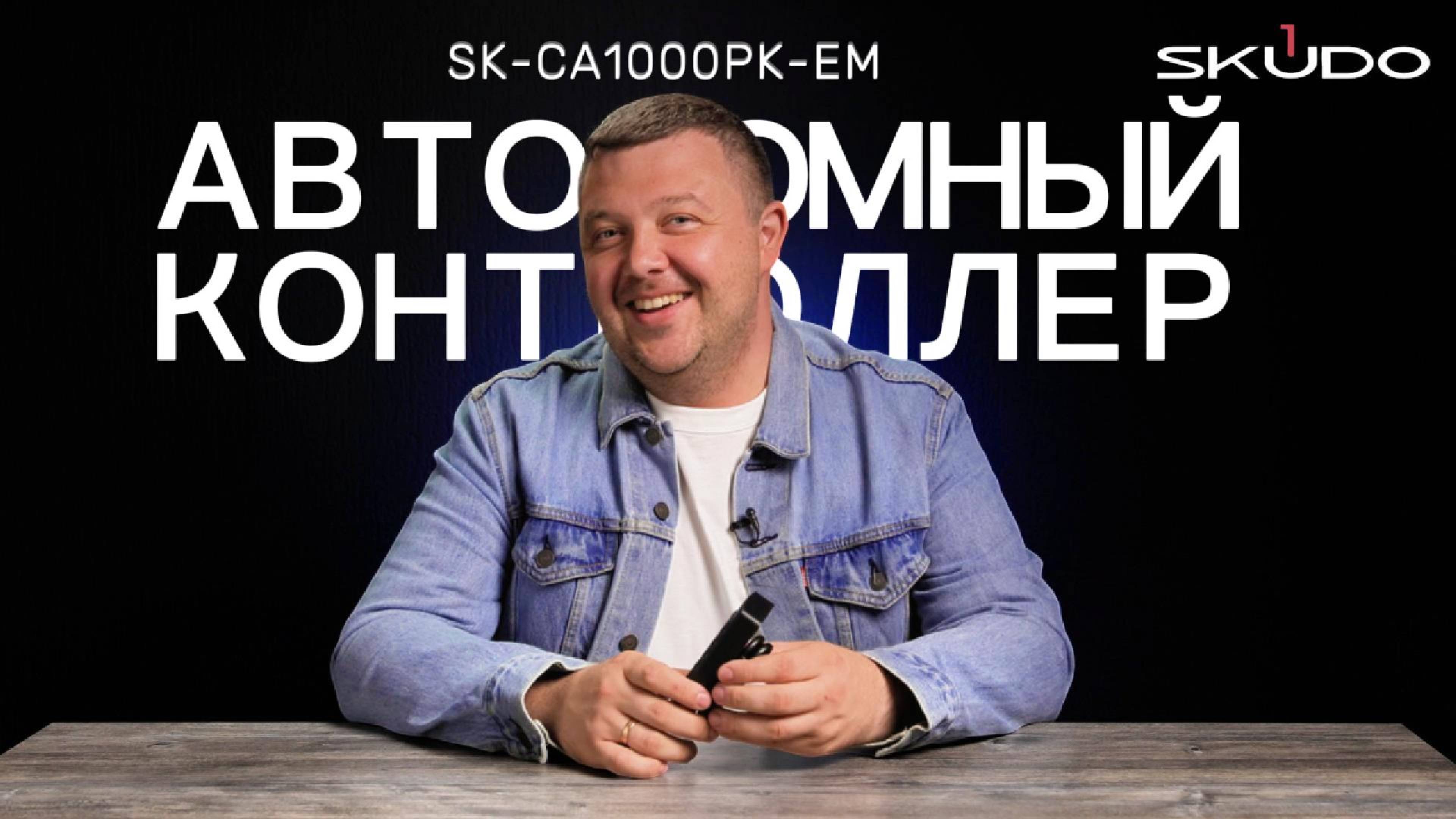 Обзор автономного контроллера с клавиатурой SKUDO CA1000PK-EM