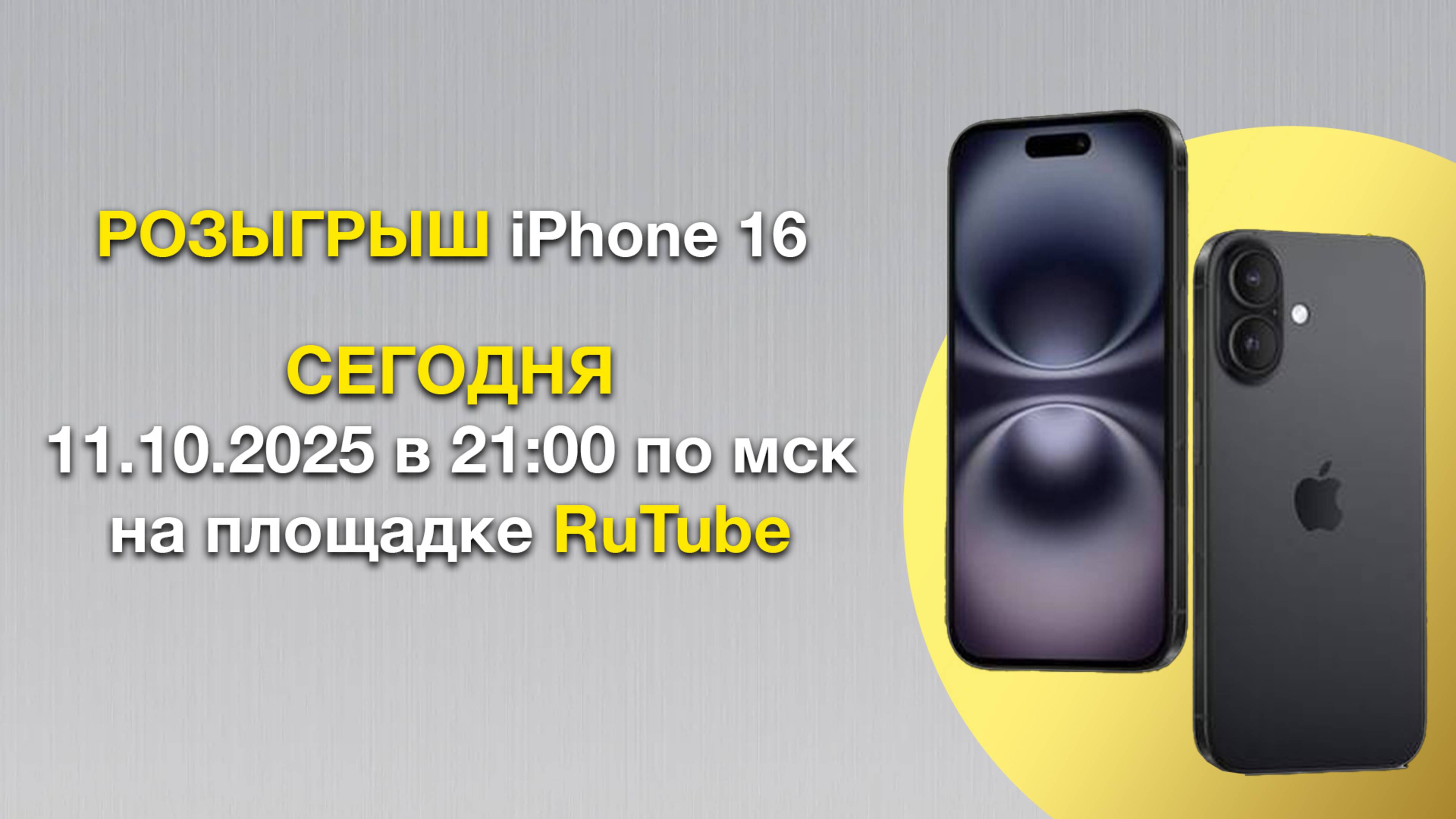 Розыгрыш айфон 16 в прямом эфире