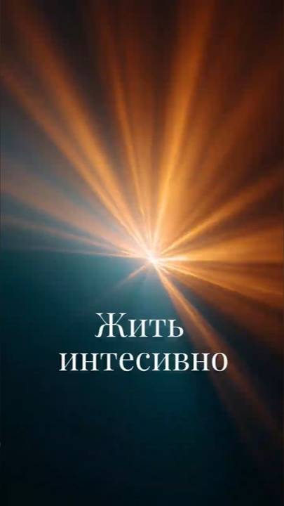 Жить интенсивно
