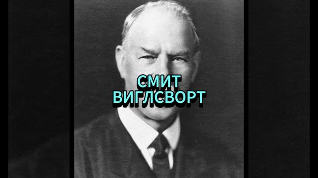 СМИТ ВИГЛСВОРТ. ПРОГОНИ ДЬЯВОЛА, КАК СОБАКУ