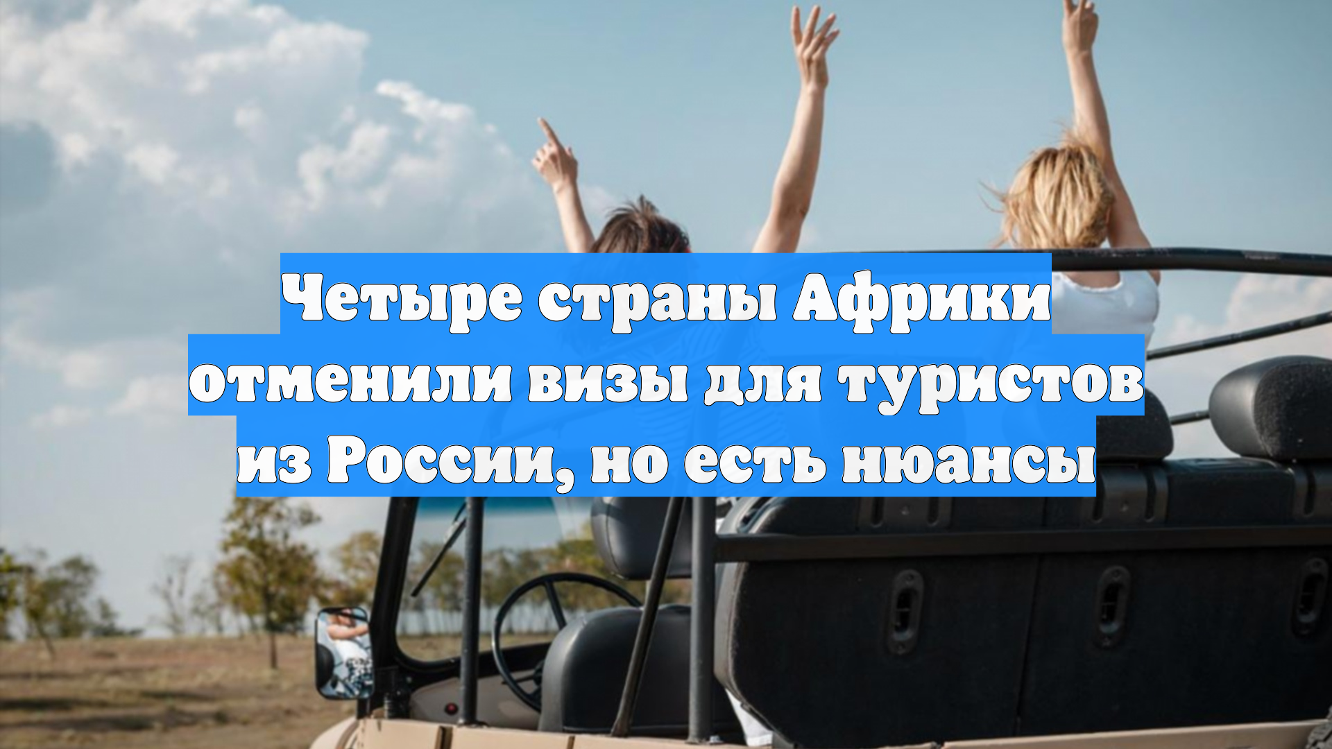 Четыре страны Африки отменили визы для туристов из России, но есть нюансы