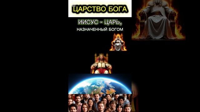Царство Бога. Иисус - Царь, о котором говорил Бог.mp4