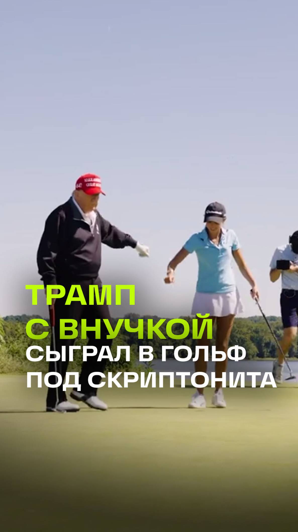 Трамп, Скриптонит и гольф: что это за комбо?