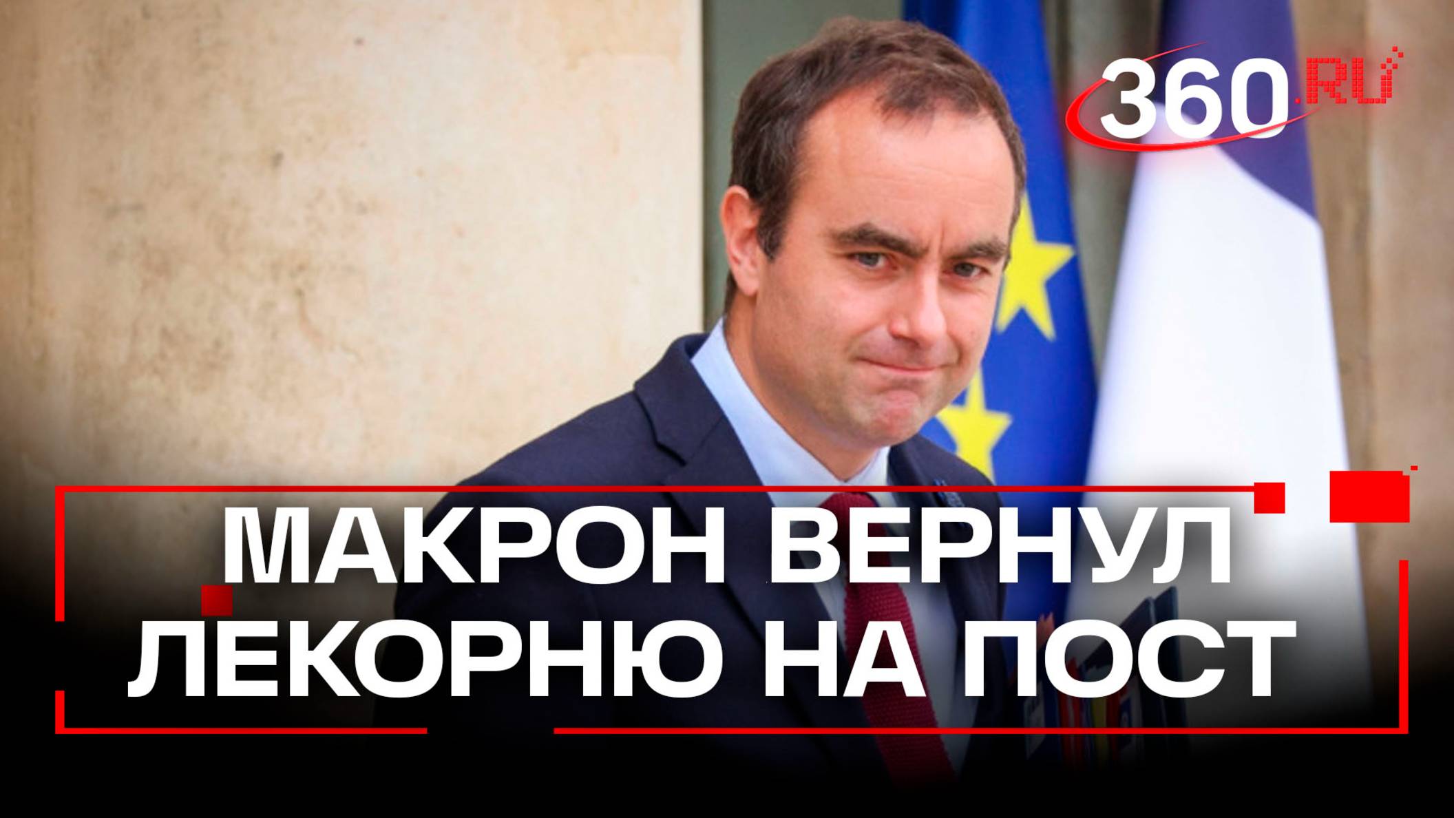 Президент Франции вновь назначил премьером Себастьена Лекорню