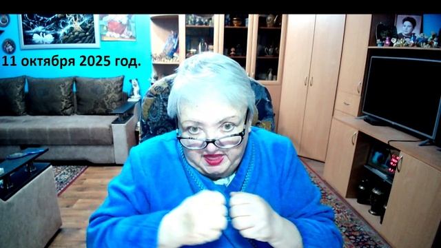 11 октября 2025 год.