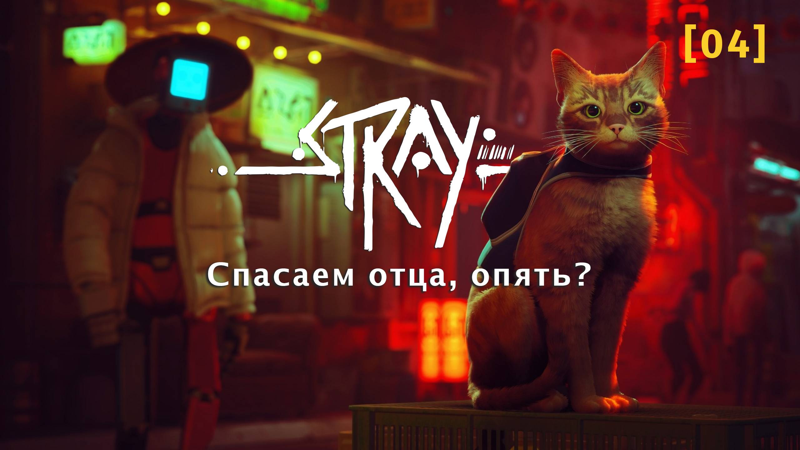Stray  04  Спасаем отца опять?