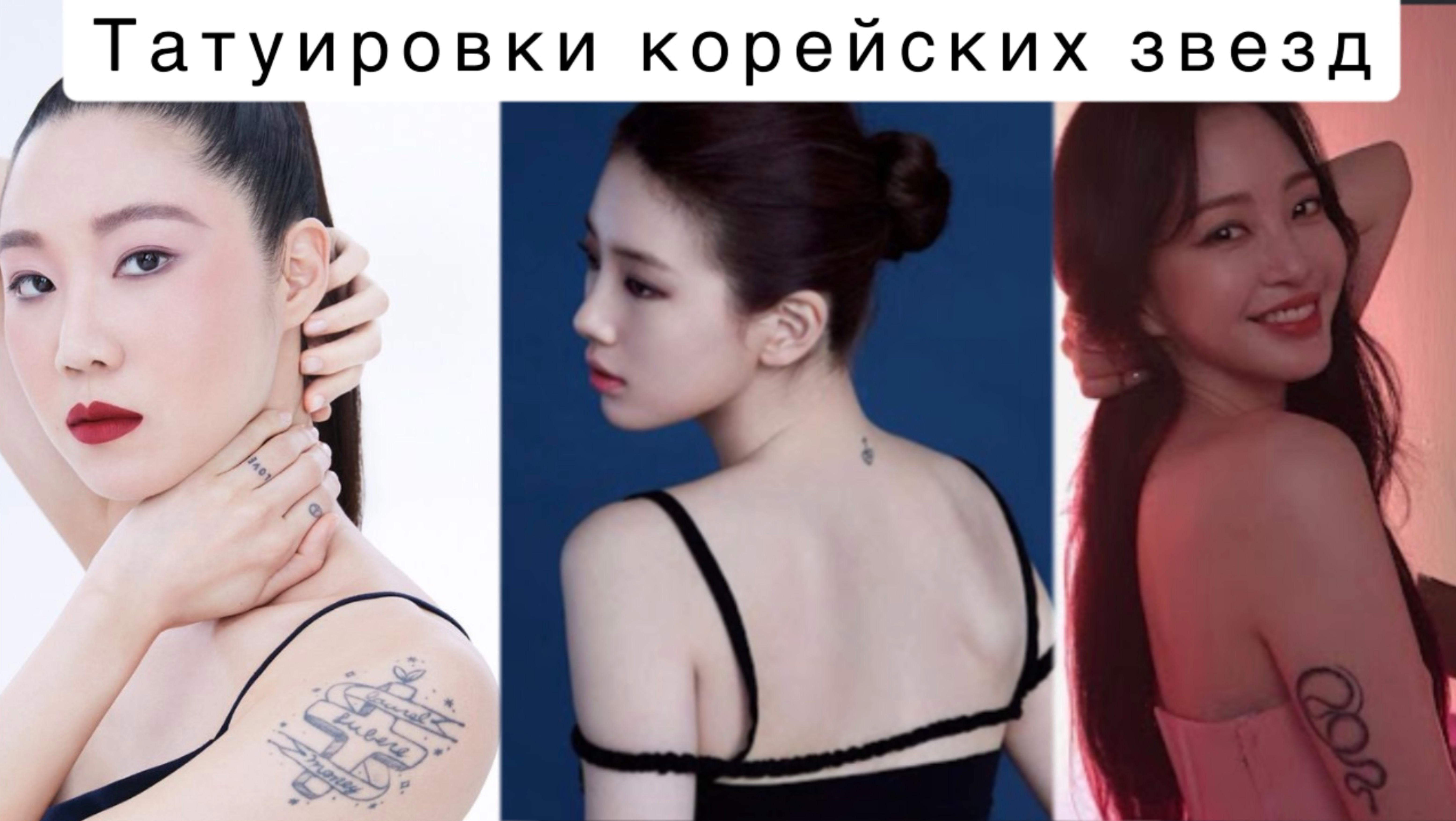 Тайные татушки корейских звезд