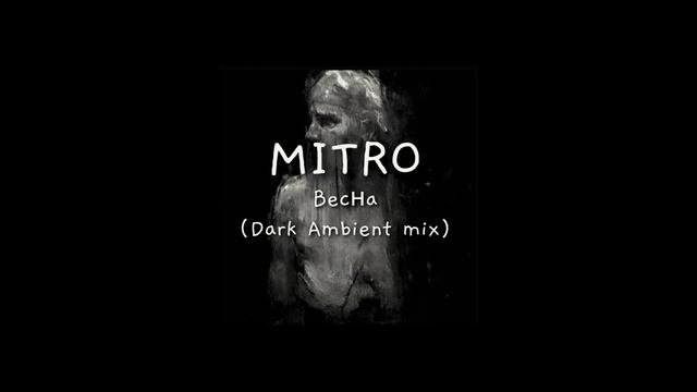 MITRO - Весна (Dark Ambient Mix)