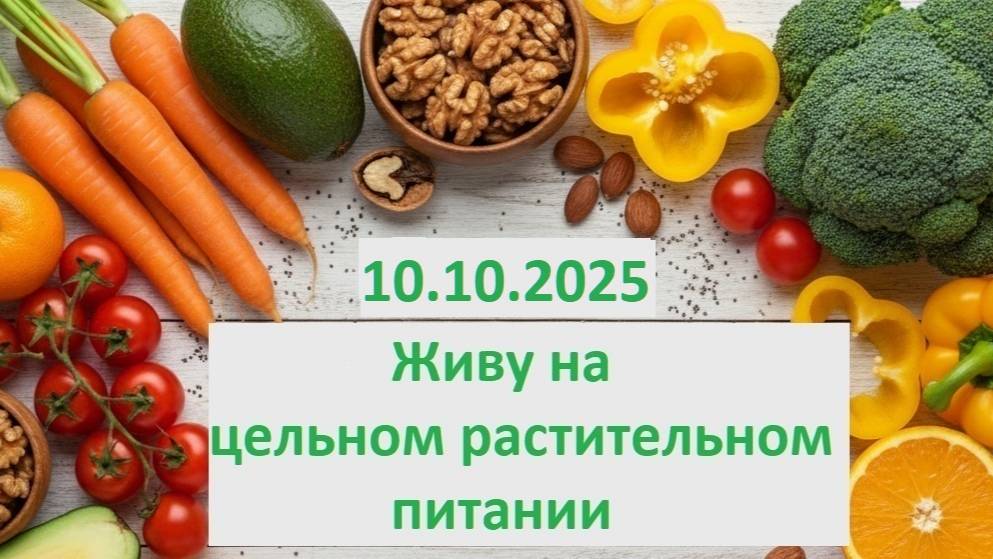 Живу на цельном растительном питании. 10.10.2025