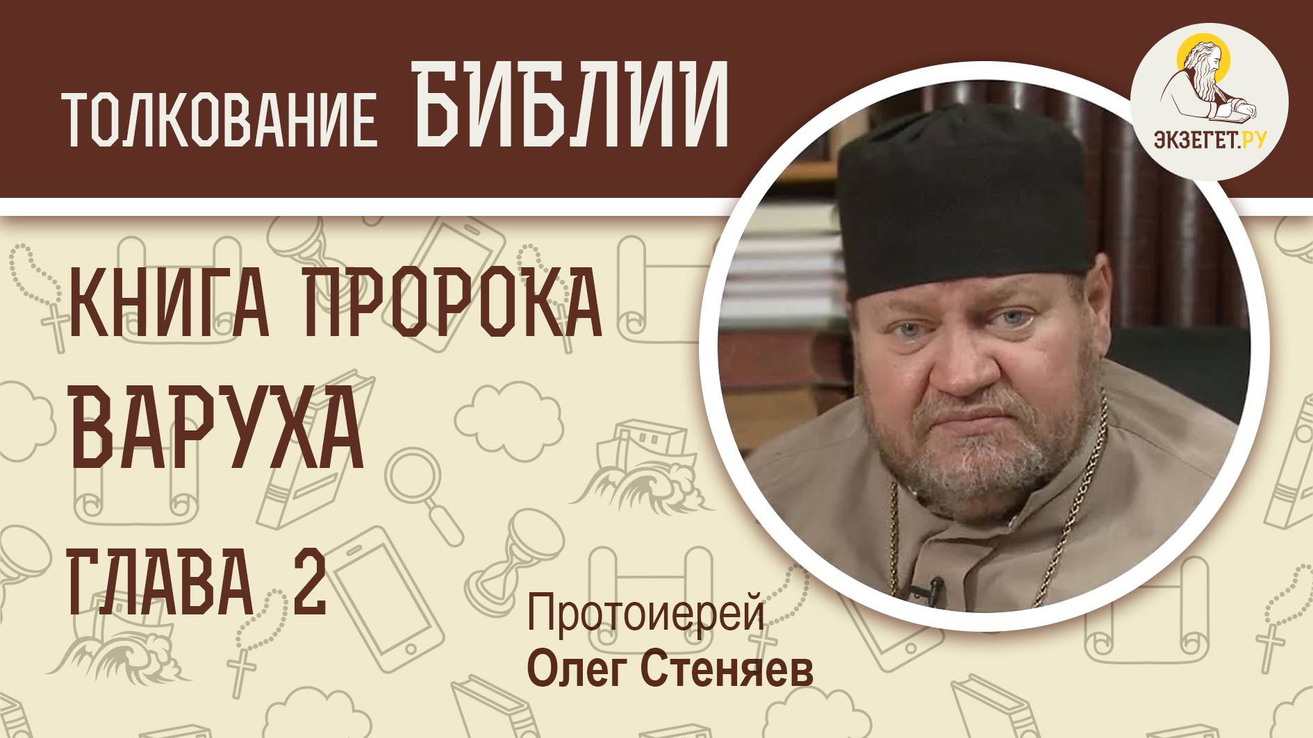 Книга пророка Варуха. Глава 2. Протоиерей Олег Стеняев. Ветхий Завет