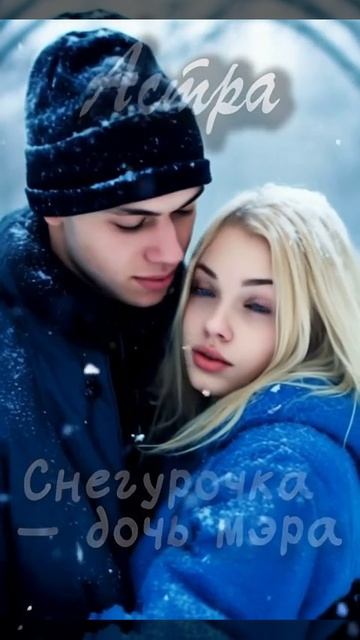 Снегурочка  дочь мэра