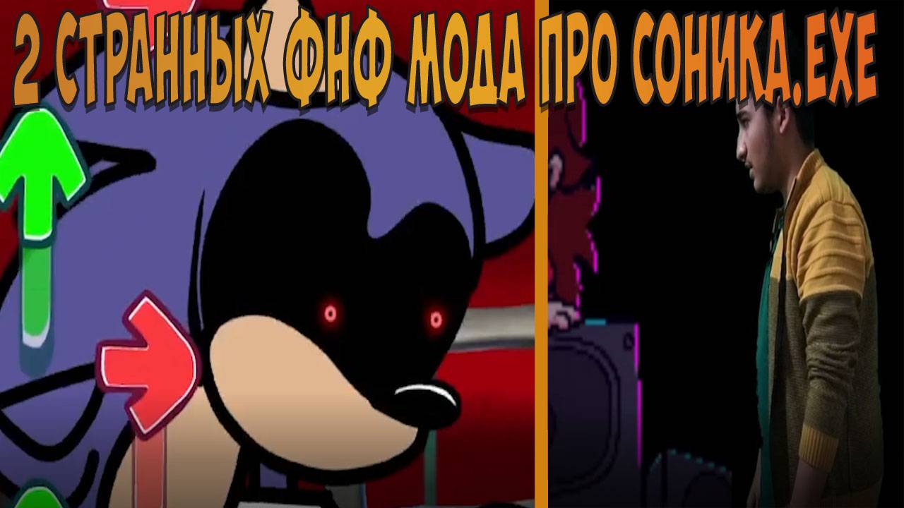 2 СТРАННЫХ ФНФ МОДА ПРО СОНИКА.EXE!