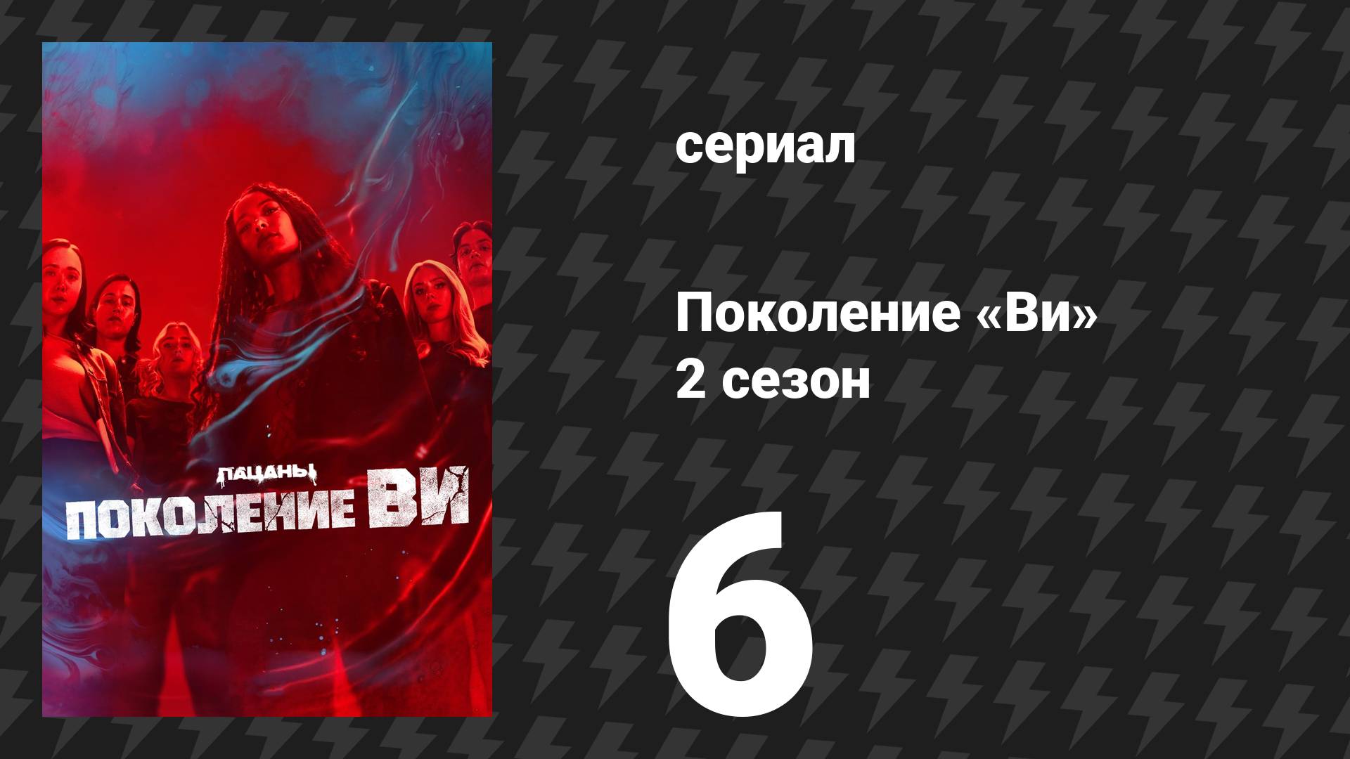 Поколение «Ви» 2 сезон 6 серия «Кулинарные уроки» (сериал, 2025)