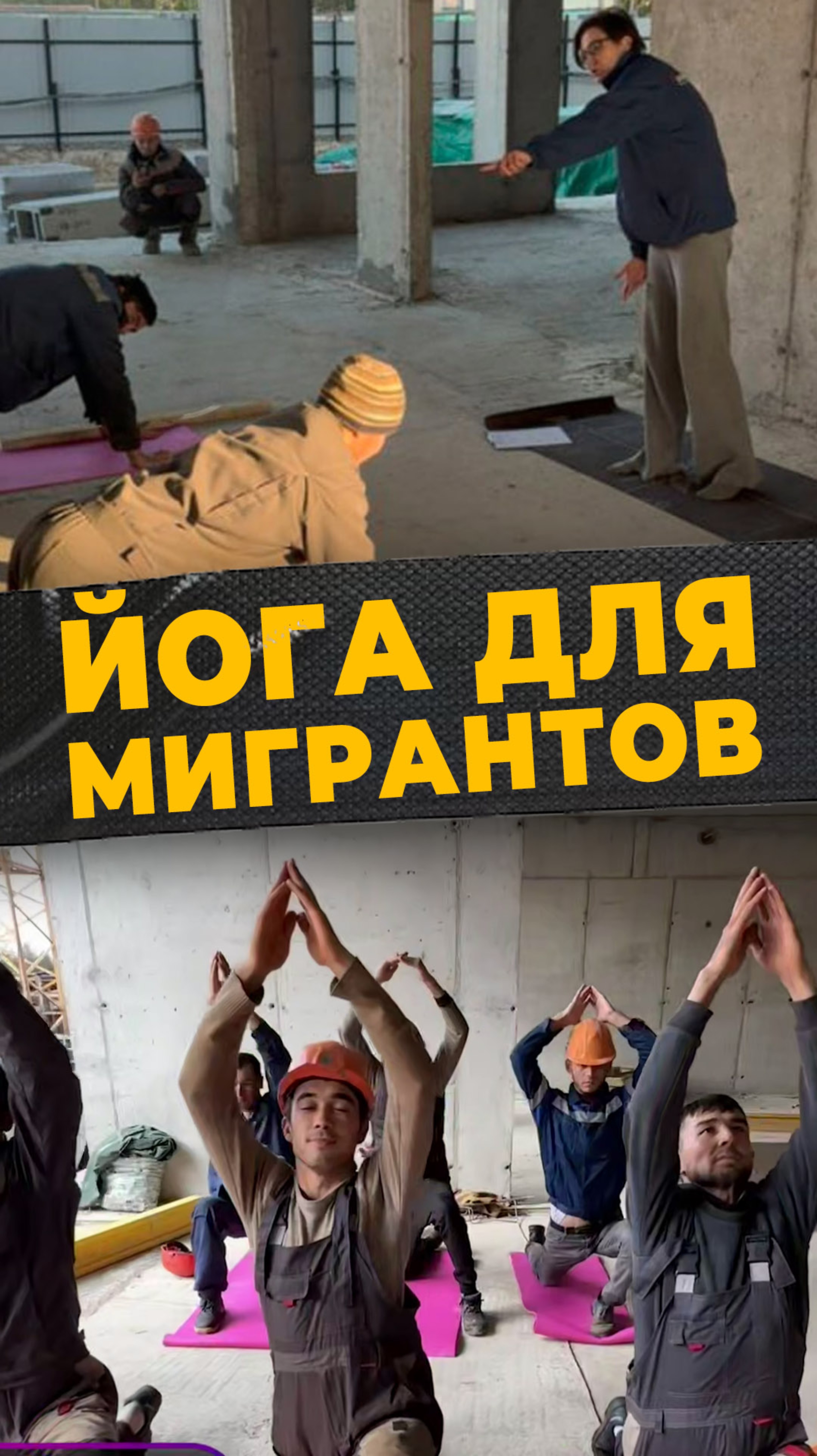 ЙОГА НА СТРОЙКЕ#мирадио