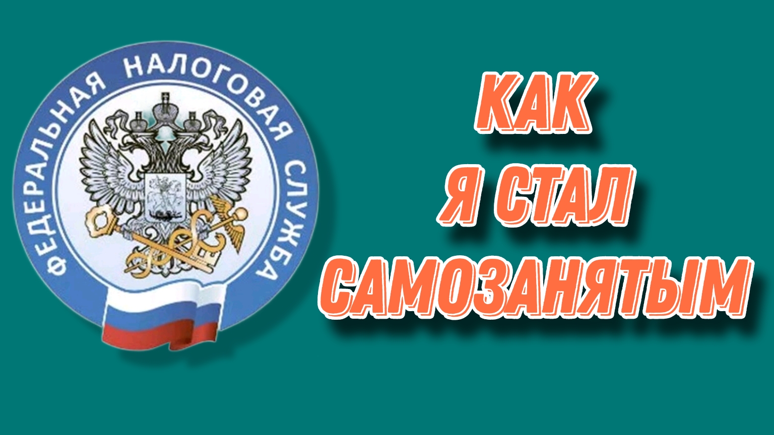 Как оформить самозанятость