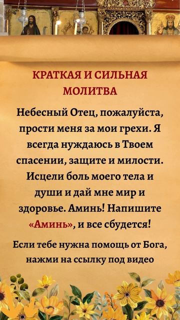 Небесный Отец, прости мои грехи.