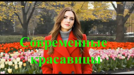 Современные красавицы