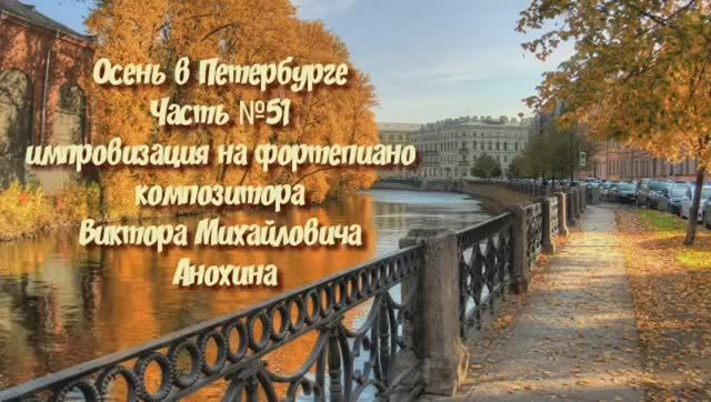 Осень в Петербурге Часть №51импровизация на фортепиано композитора Виктора Михайловича Анохина