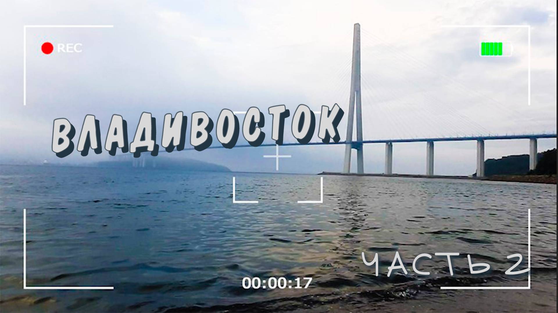 Владивосток 2025 .Часть 2