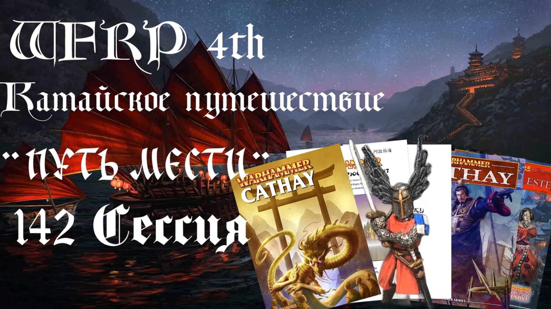 142 сессия Катайского путешествия. Прибытие в Фу-Чоу Warhammer WFRP 4th ed