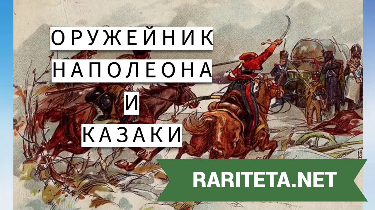 Оружейник Наполеона и казаки