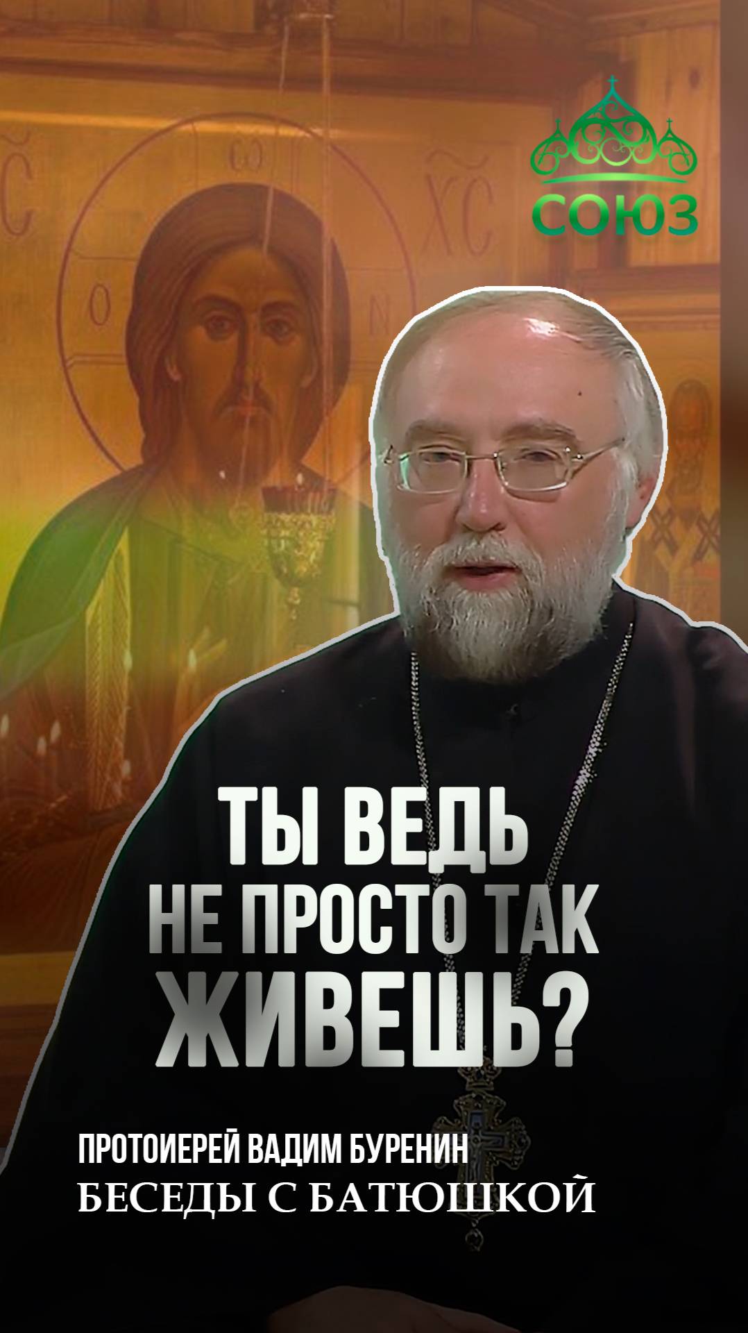 Ты ведь не просто так живешь? Протоиерей Вадим Буренин