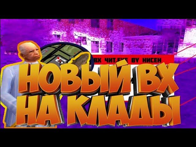 LUA ULTRA HACK   БЕСПАЛЕВНЫЙ ЧИТ ДЛЯ ВСЕХ СЕРВЕРОВ И ARIZONA RP в GTA SAMP  ВХ на клады и шахту