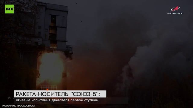 Огневые испытания блока первой ступени ракеты «Союз-5» прошли на предприятии Роскосмоса