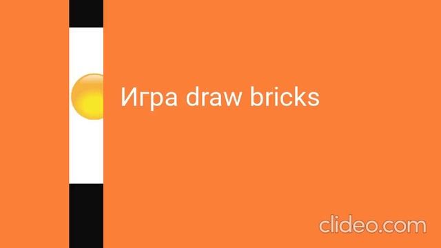 анонсы и заставки Draw Bricks карусель в 2000 году