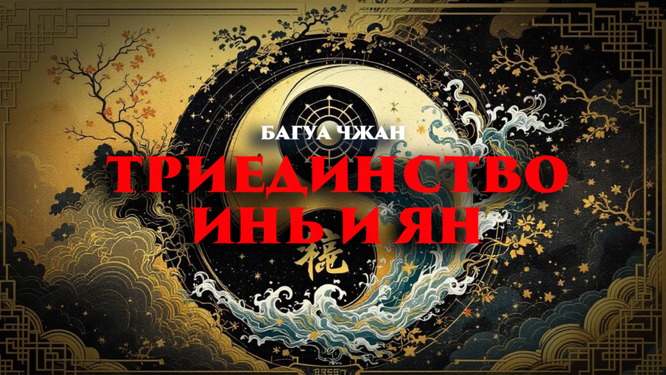 Багуа Чжан: Триединство Инь и Ян