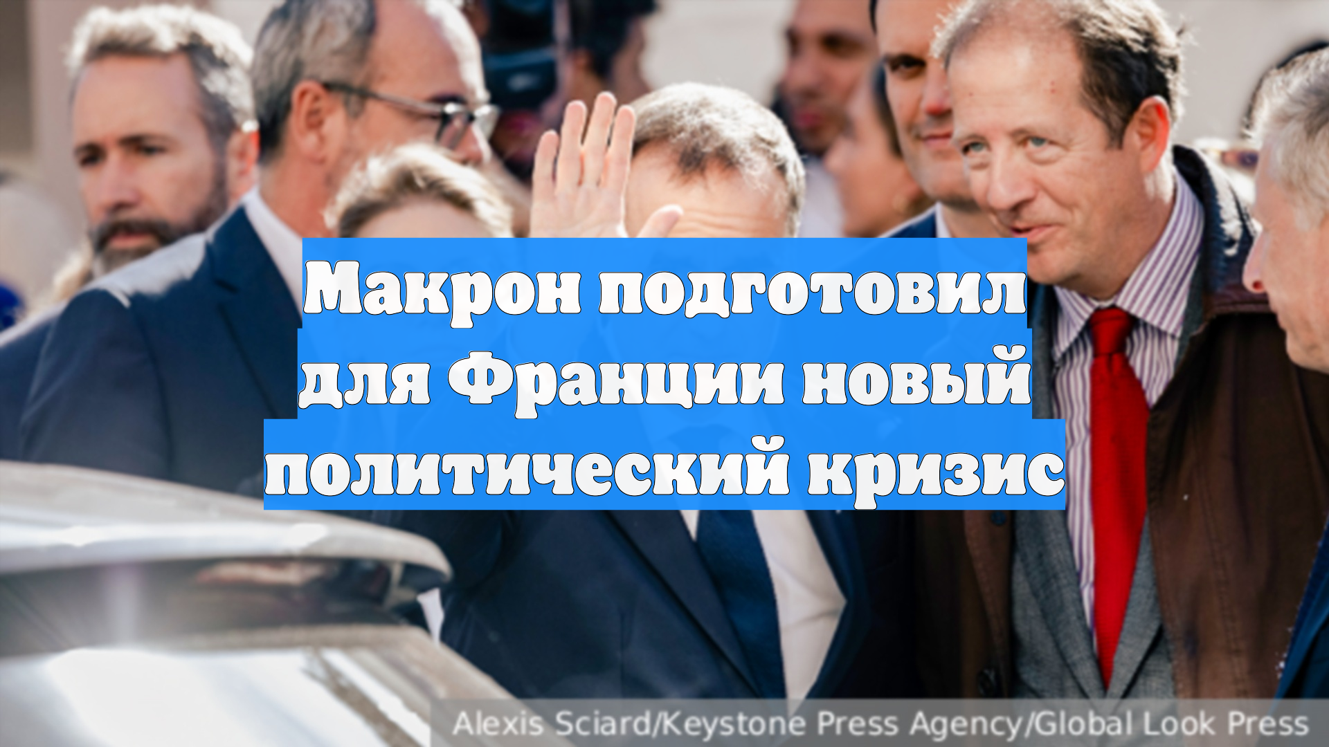 Макрон подготовил для Франции новый политический кризис