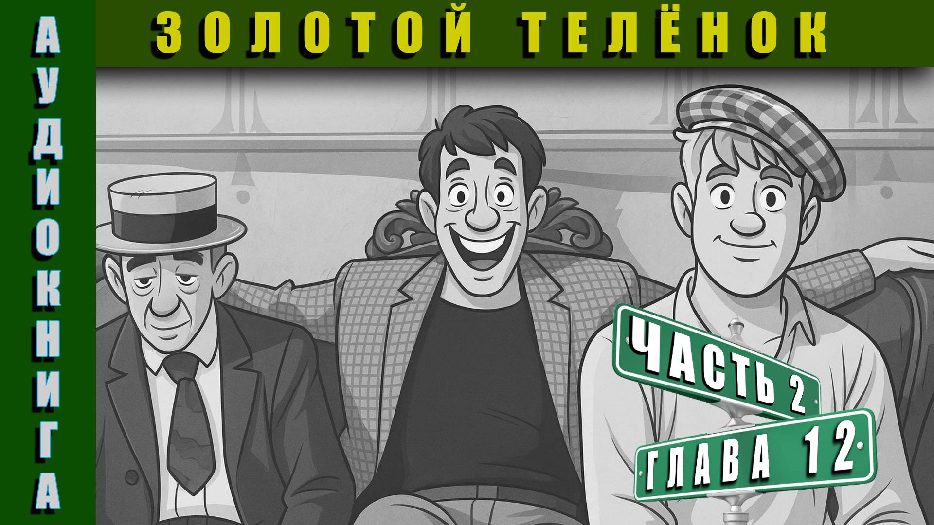 Аудиокнига | Золотой Телёнок Часть 2 Глава 12 #аудиокнига #аудиокниги #классика