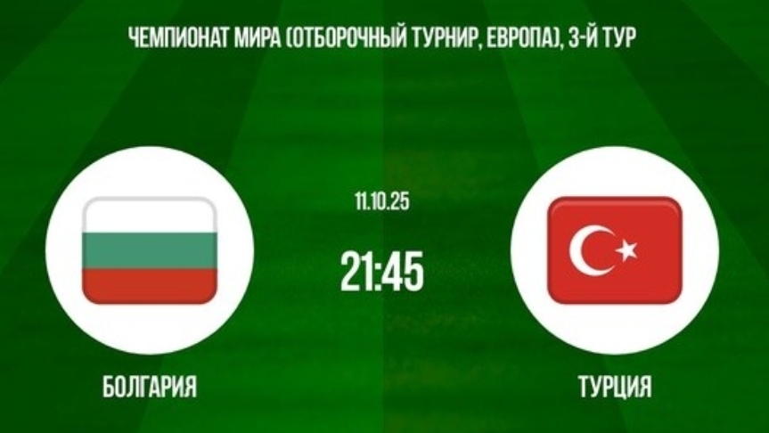 Болгария - Турция прямая трансляция симуляция матча смотреть онлайн футбол обзор матча 11.10.25