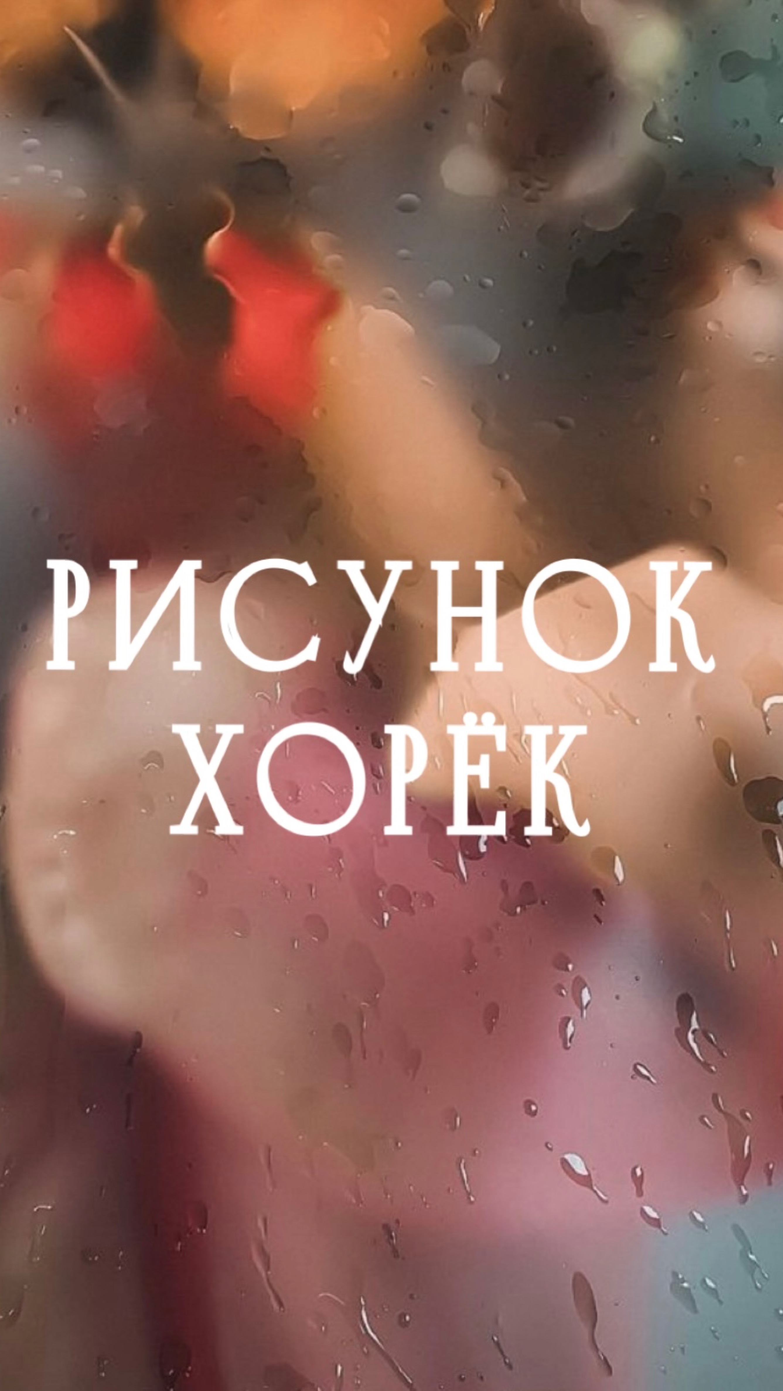 Рисунок. Хорёк.