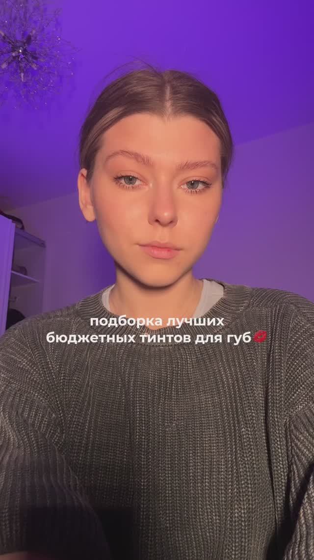 Подборка тинтов для губ🤍