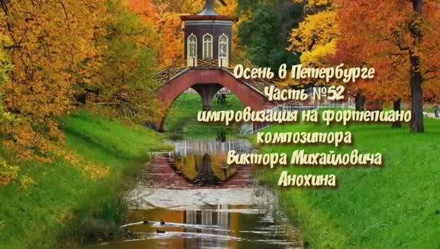 Осень в Петербурге Часть 52 импровизация на фортепиано композитора Виктора Михайловича Анохина