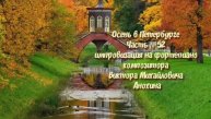 Осень в Петербурге Часть №52 BOSSA NOVA импровизация на фортепиано композитора Виктора Анохина