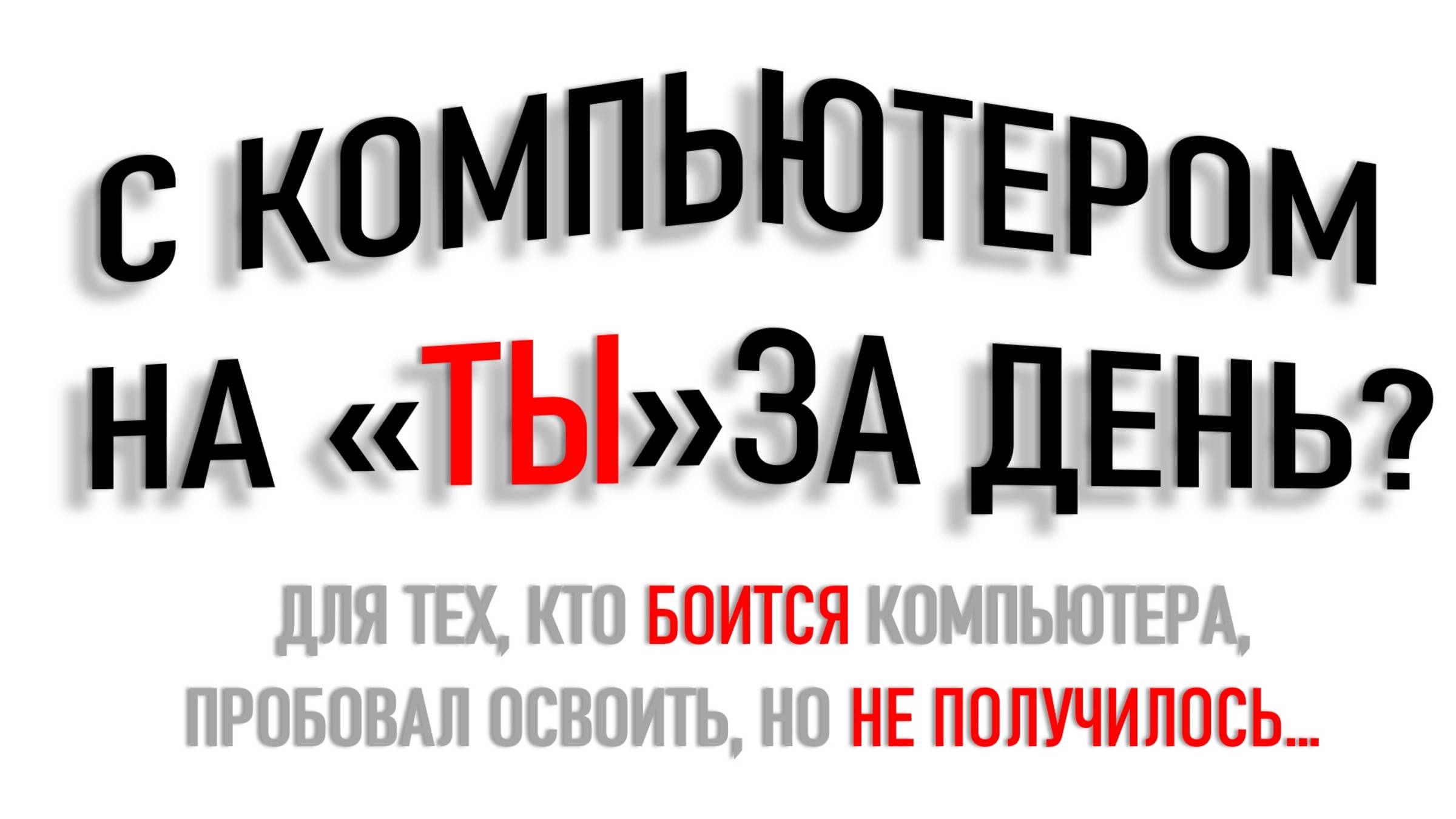 С КОМПЬЮТЕРОМ НА ТЫ ЗА ДЕНЬ?