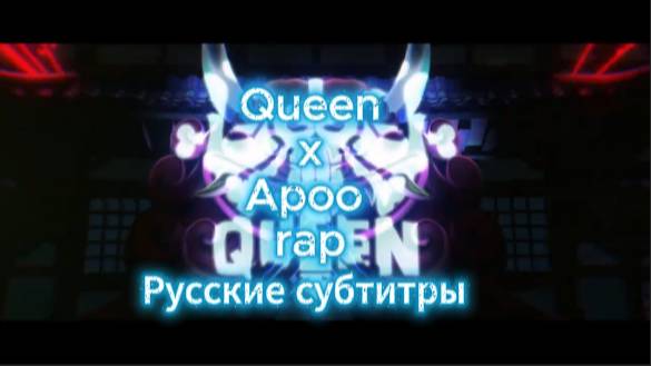 Queen X Apoo Rap (OST: Ван Пис/One Piece) [На Русском]