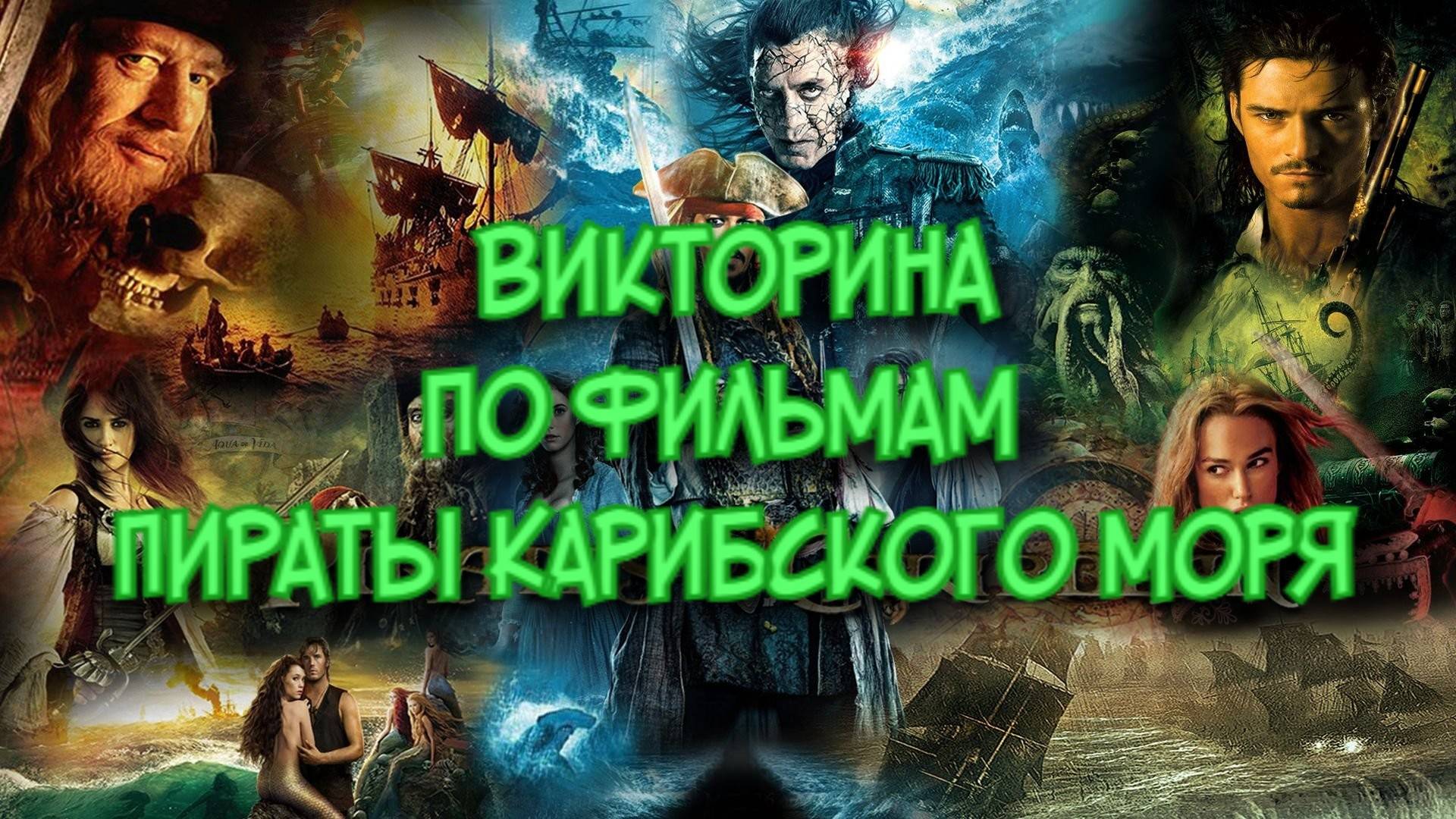 Викторина по фильмам Пираты Карибского моря
