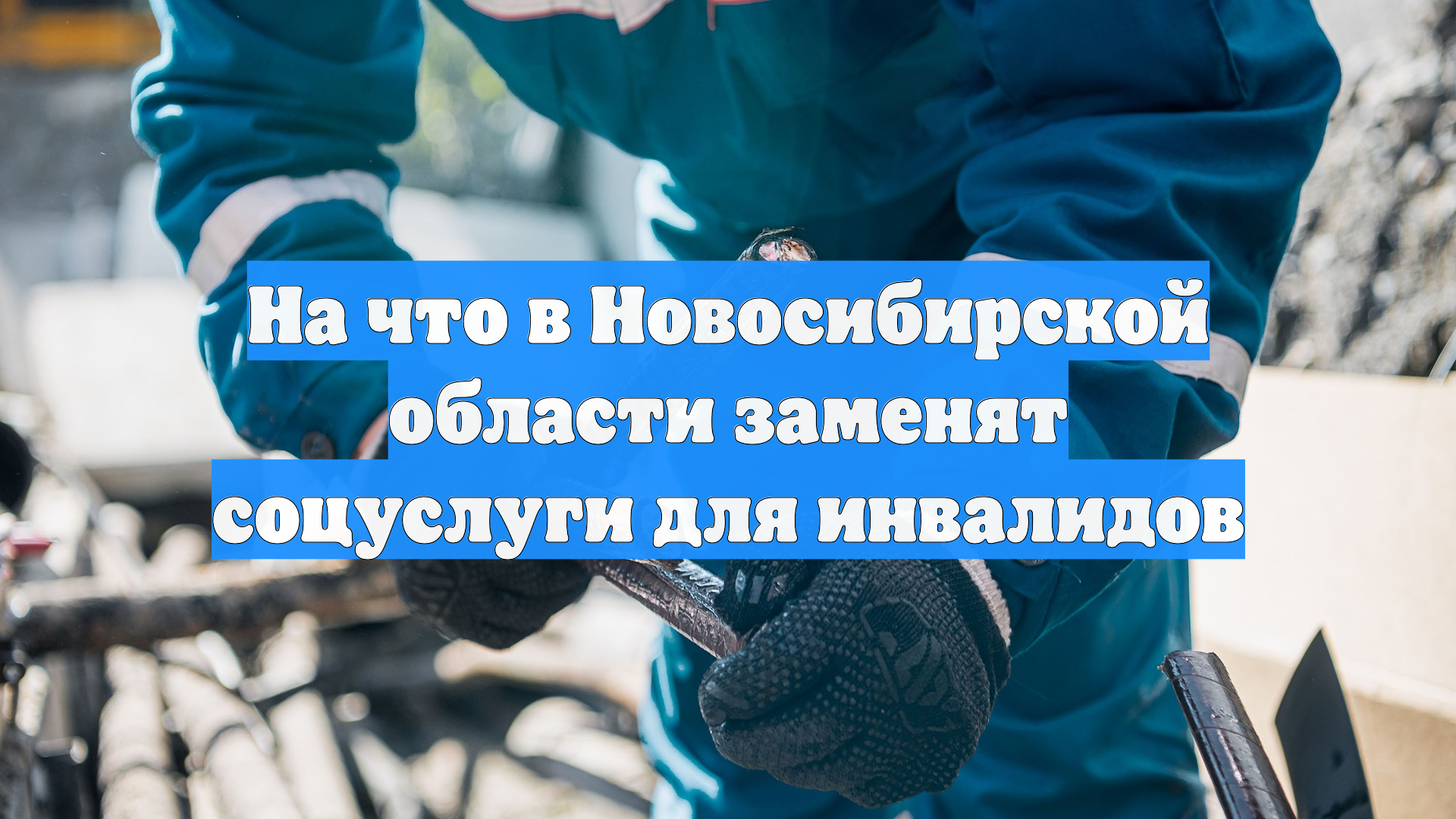 На что в Новосибирской области заменят соцуслуги для инвалидов