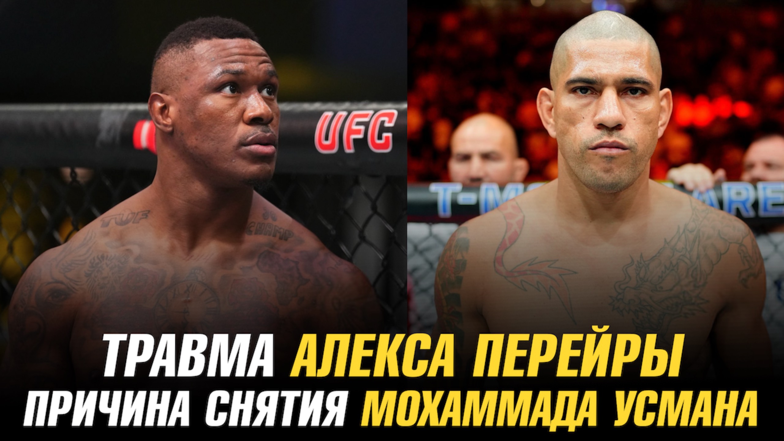 Травма Алекса Перейры / Причина снятия с боя Мухаммада Усмана