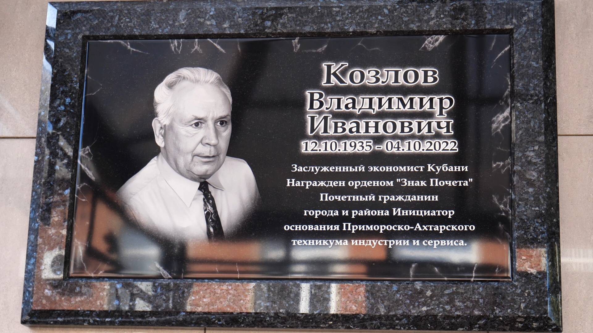 В ПАТИСе открыли мемориальную доску почетному гражданину города и района В.И. Козлову.